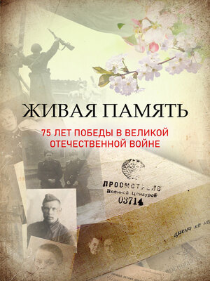 cover image of Живая память